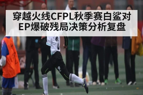 穿越火线CFPL秋季赛白鲨对EP爆破残局决策分析复盘